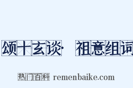 颂十玄谈·祖意组词是什么意思的图片